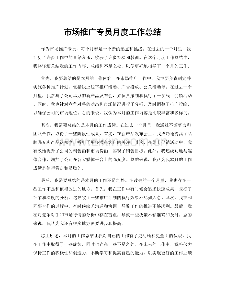 市场推广专员月度工作总结.docx_第1页