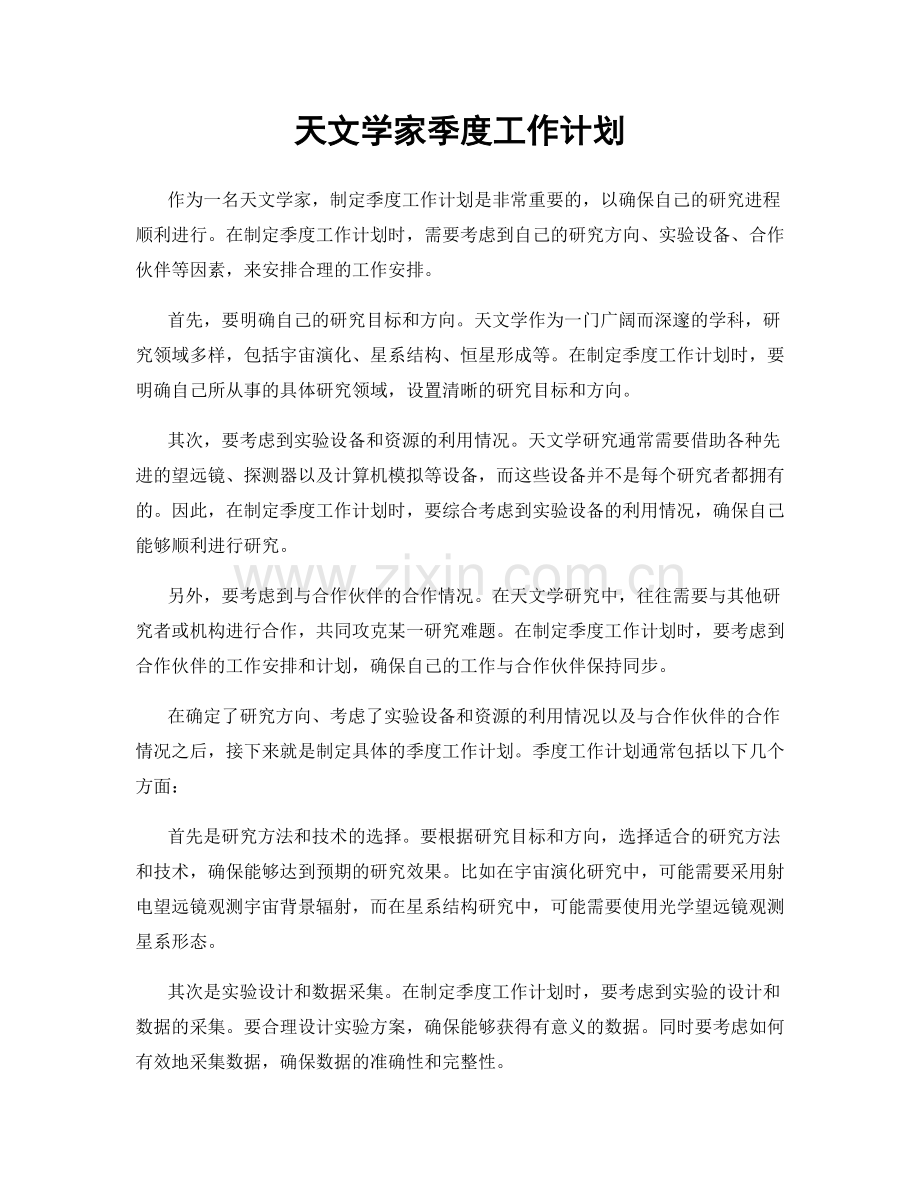 天文学家季度工作计划.docx_第1页