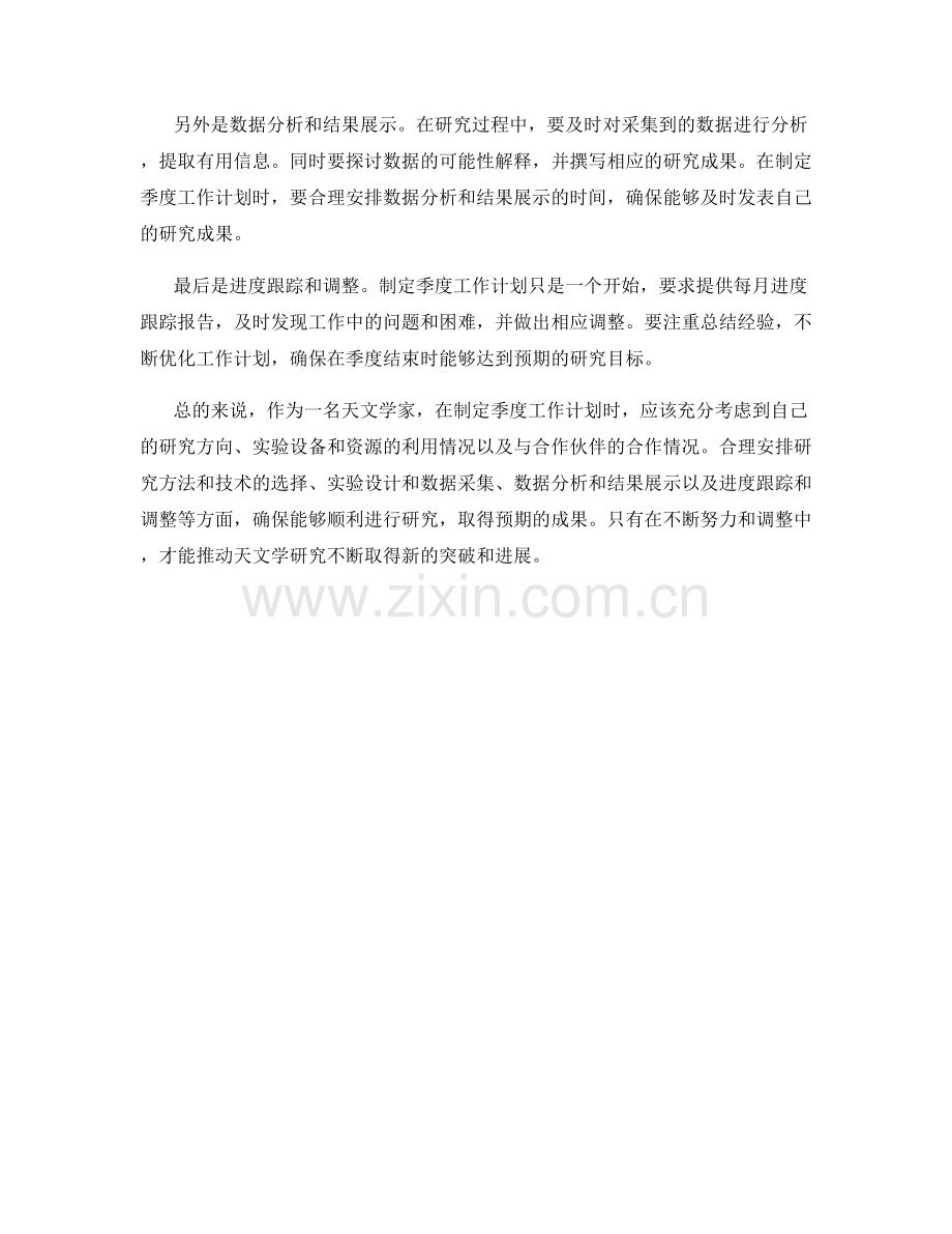 天文学家季度工作计划.docx_第2页