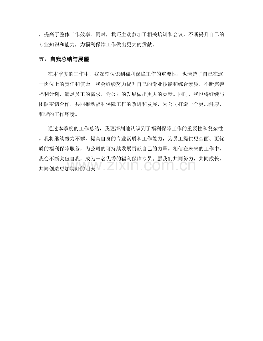 福利保障专员季度工作总结.docx_第2页