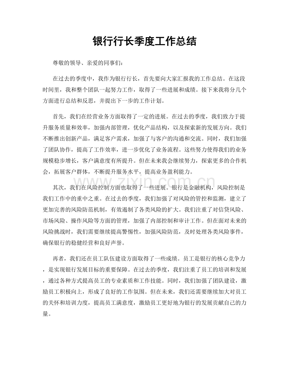 银行行长季度工作总结.docx_第1页