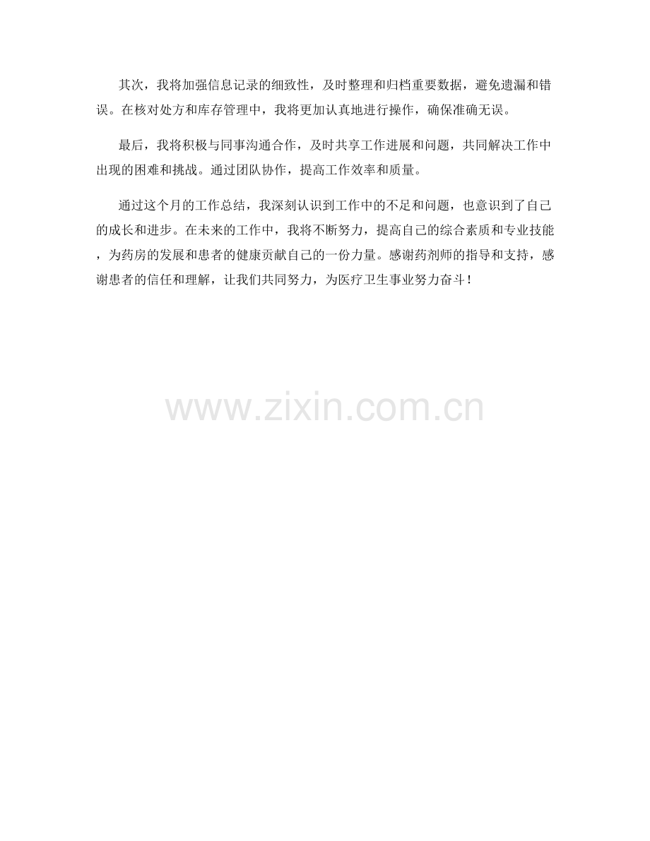 药剂师助理月度工作总结.docx_第2页