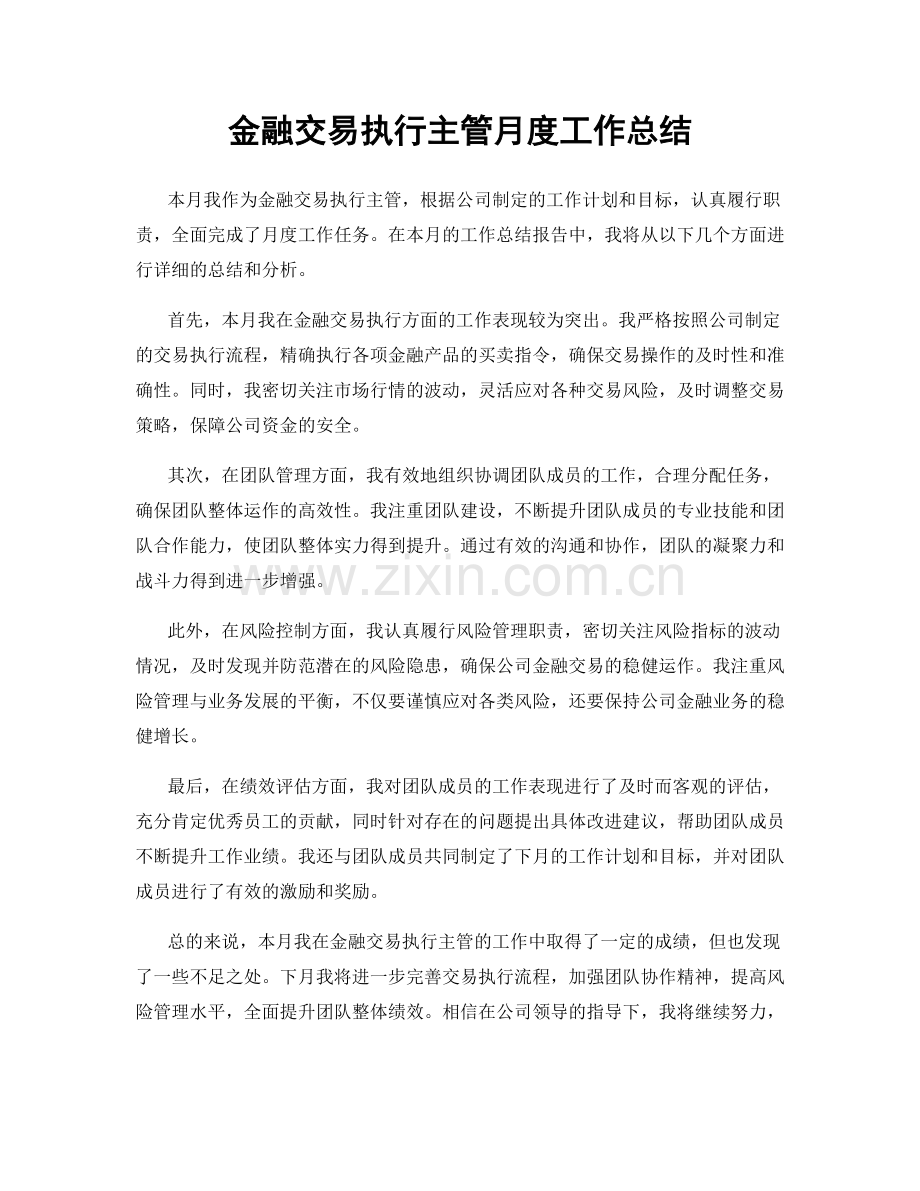 金融交易执行主管月度工作总结.docx_第1页