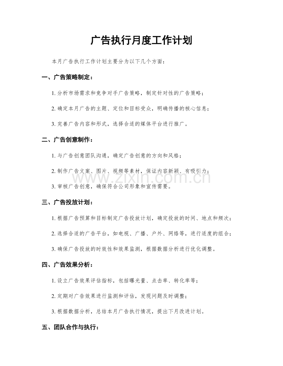 广告执行月度工作计划.docx_第1页