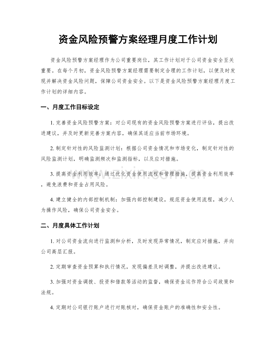 资金风险预警方案经理月度工作计划.docx_第1页