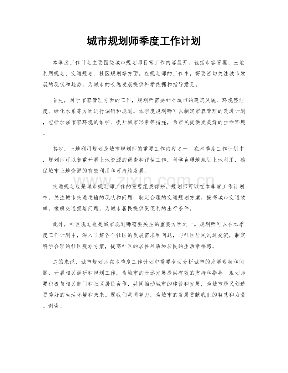 城市规划师季度工作计划.docx_第1页