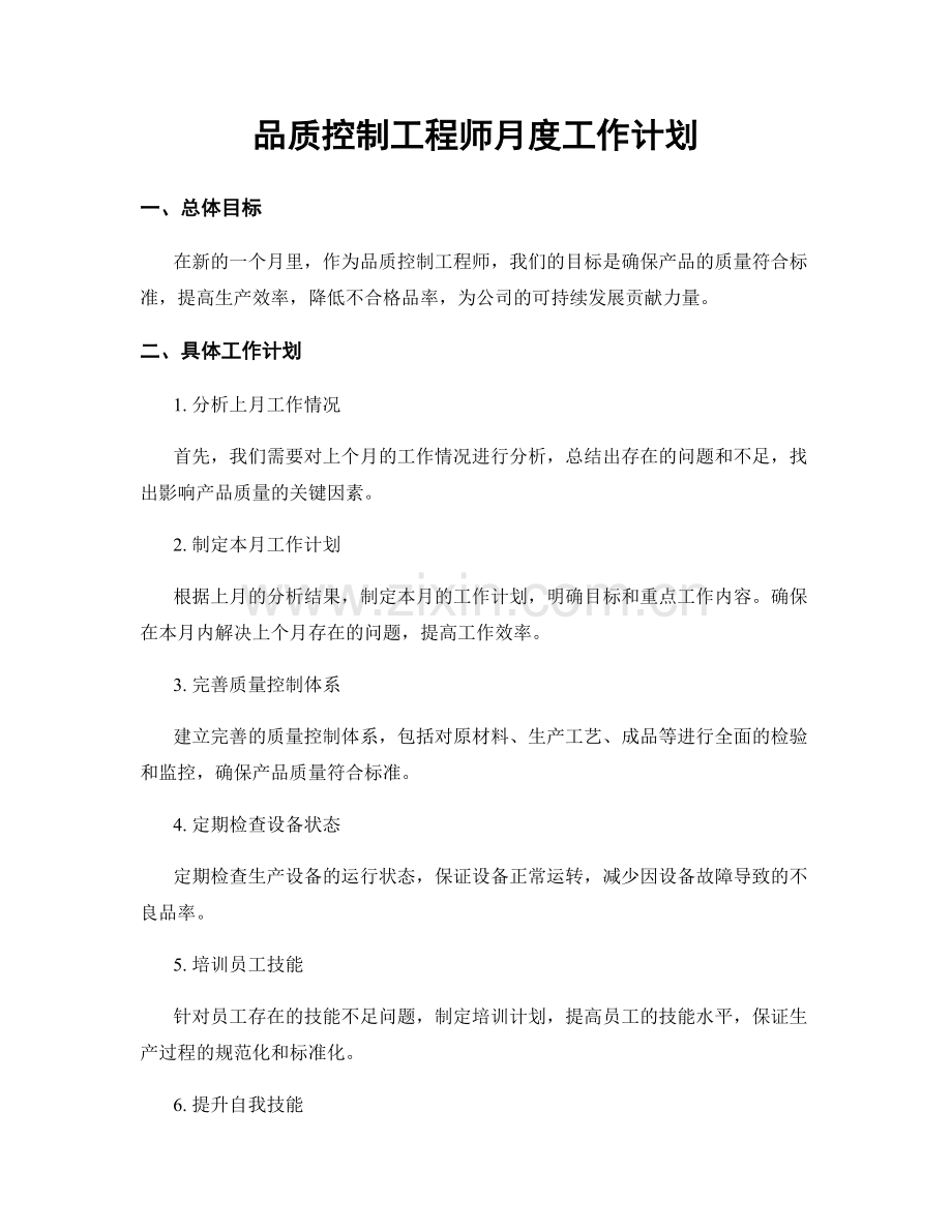 品质控制工程师月度工作计划.docx_第1页