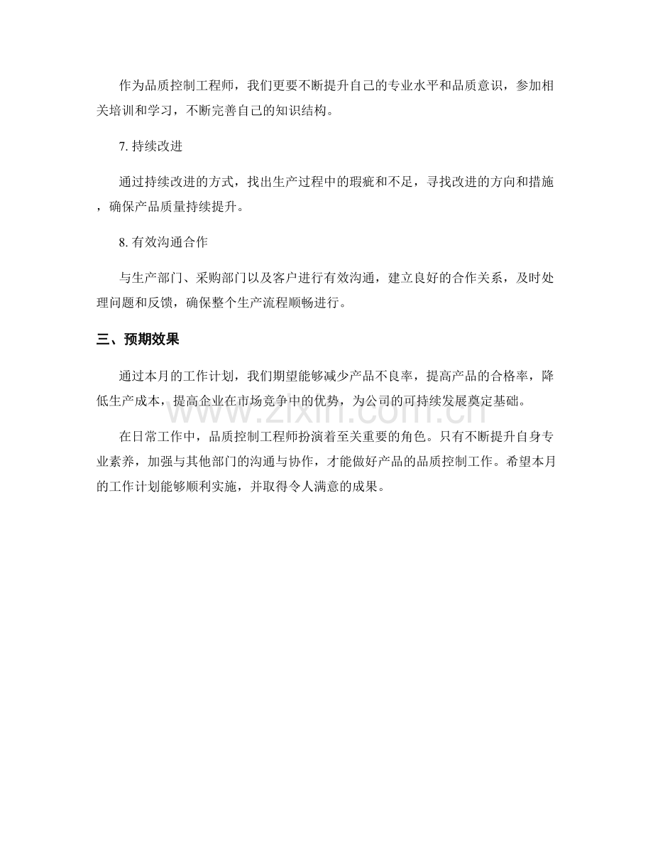 品质控制工程师月度工作计划.docx_第2页
