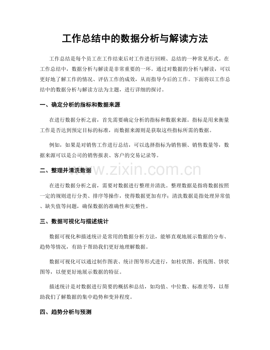 工作总结中的数据分析与解读方法.docx_第1页