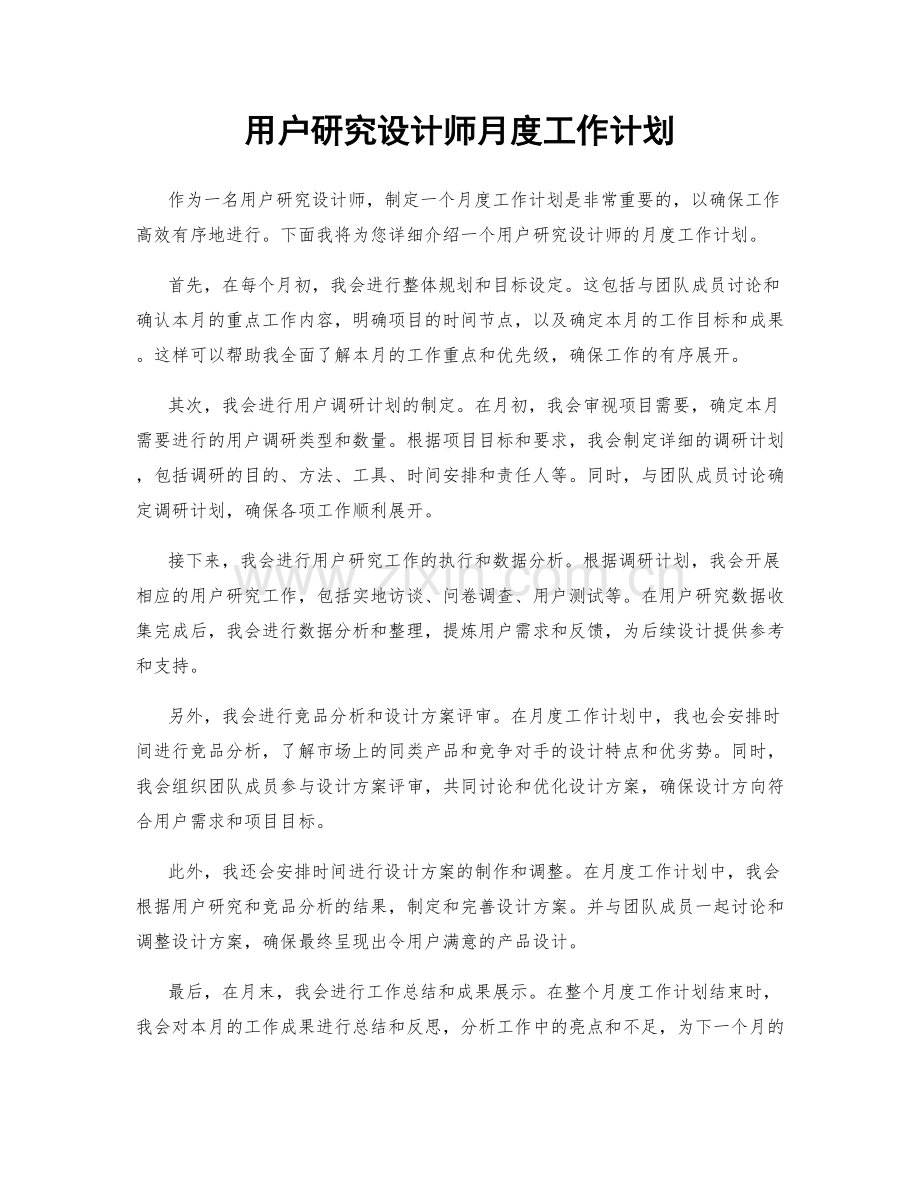 用户研究设计师月度工作计划.docx_第1页