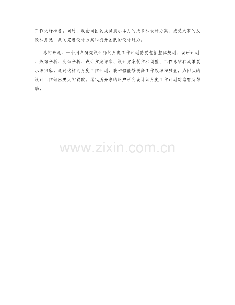 用户研究设计师月度工作计划.docx_第2页