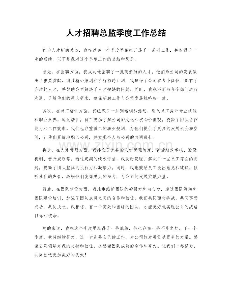 人才招聘总监季度工作总结.docx_第1页