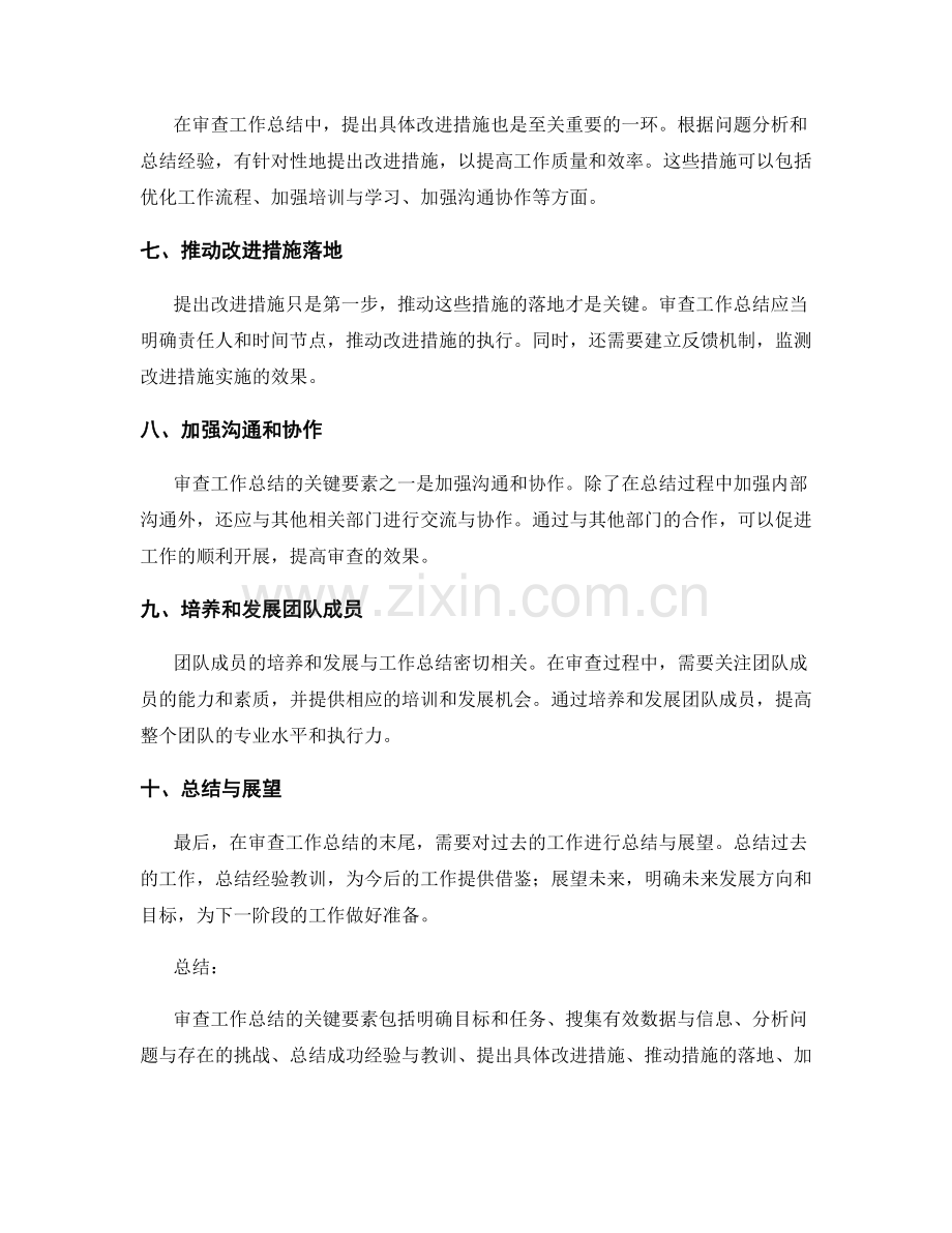 审查工作总结的关键要素.docx_第2页