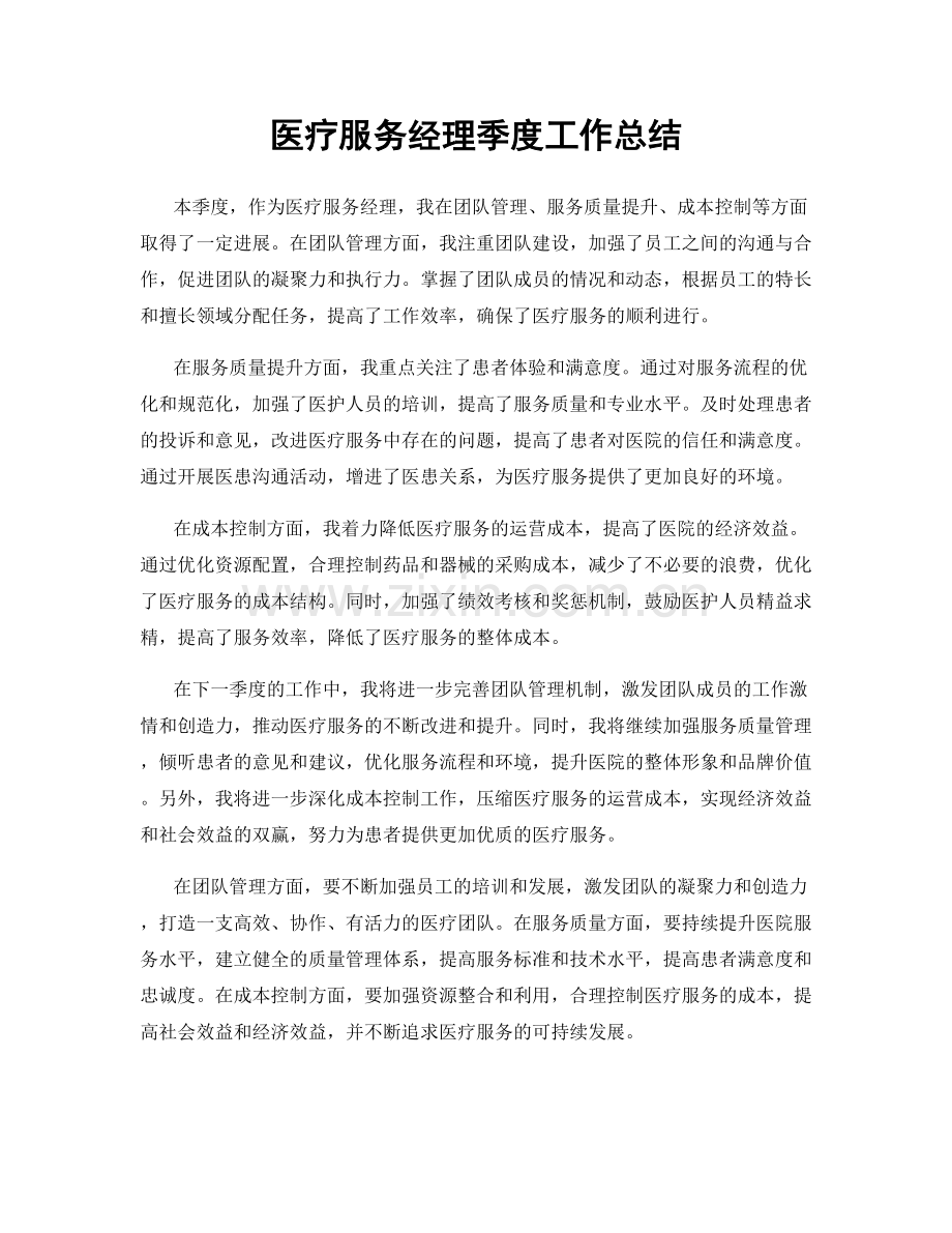 医疗服务经理季度工作总结.docx_第1页