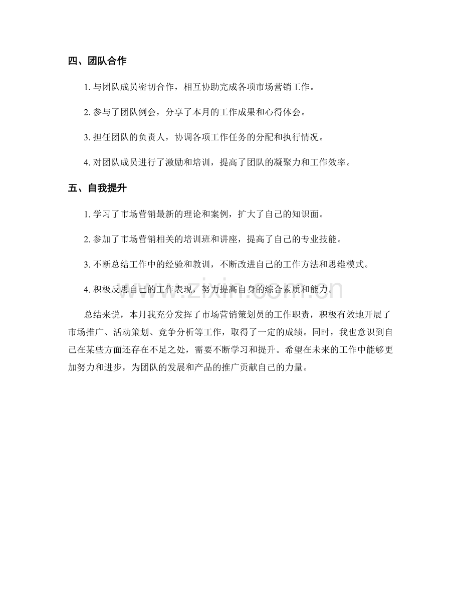 市场营销策划员月度工作总结.docx_第2页