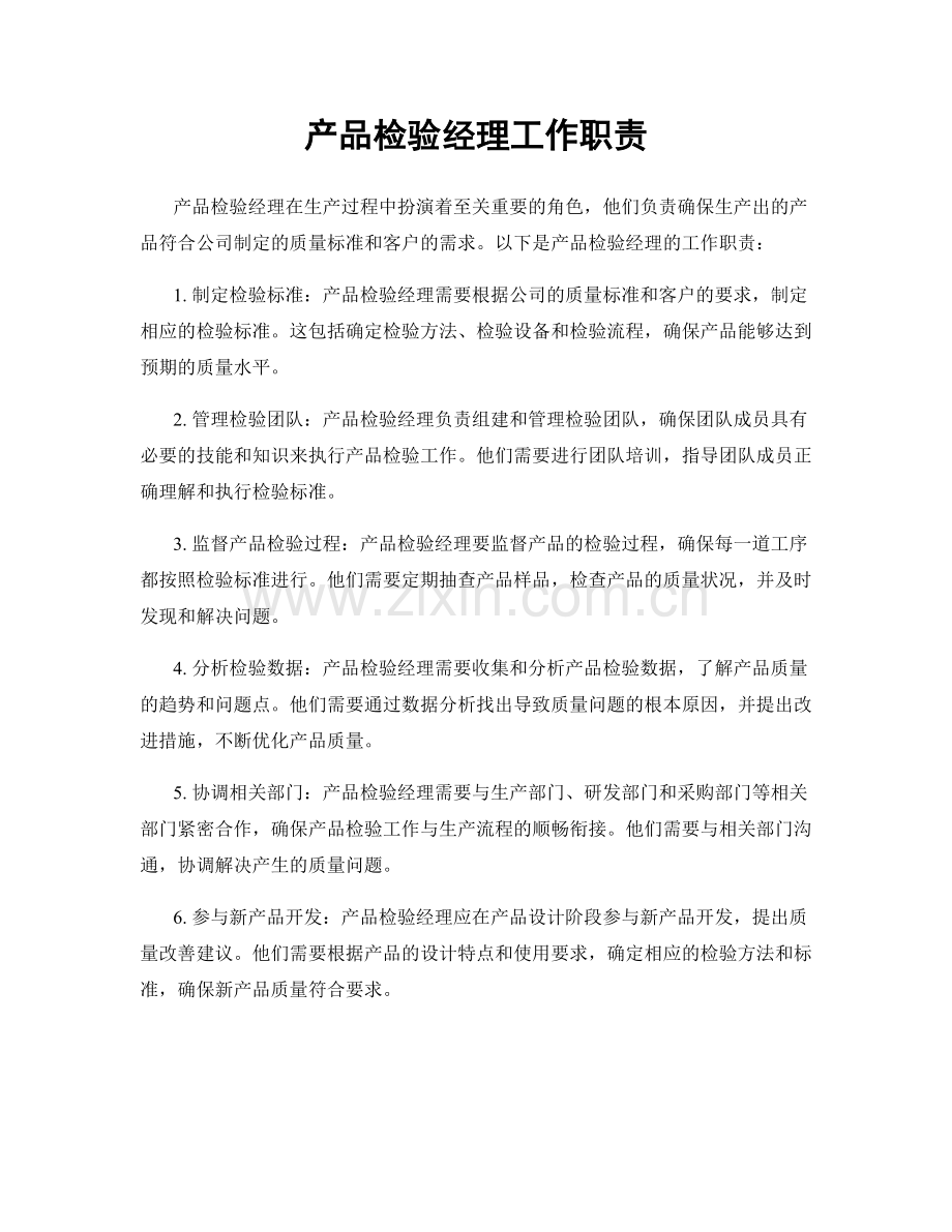 产品检验经理工作职责.docx_第1页