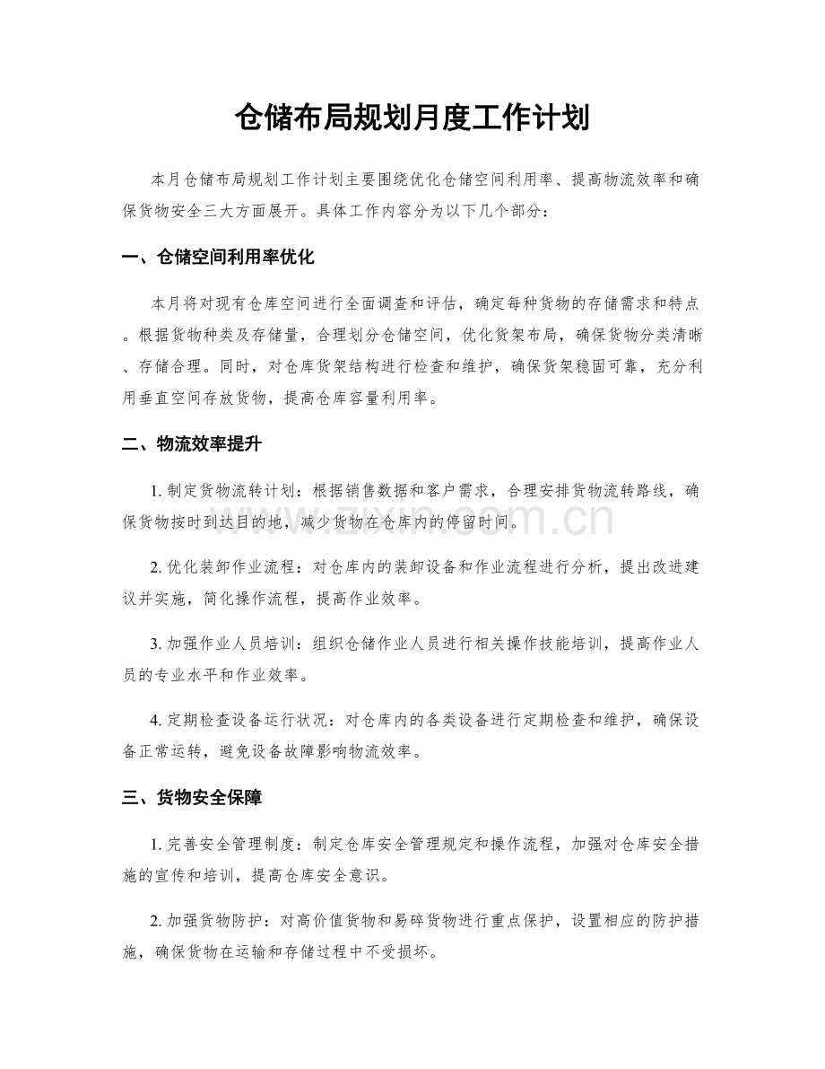 仓储布局规划月度工作计划.docx_第1页