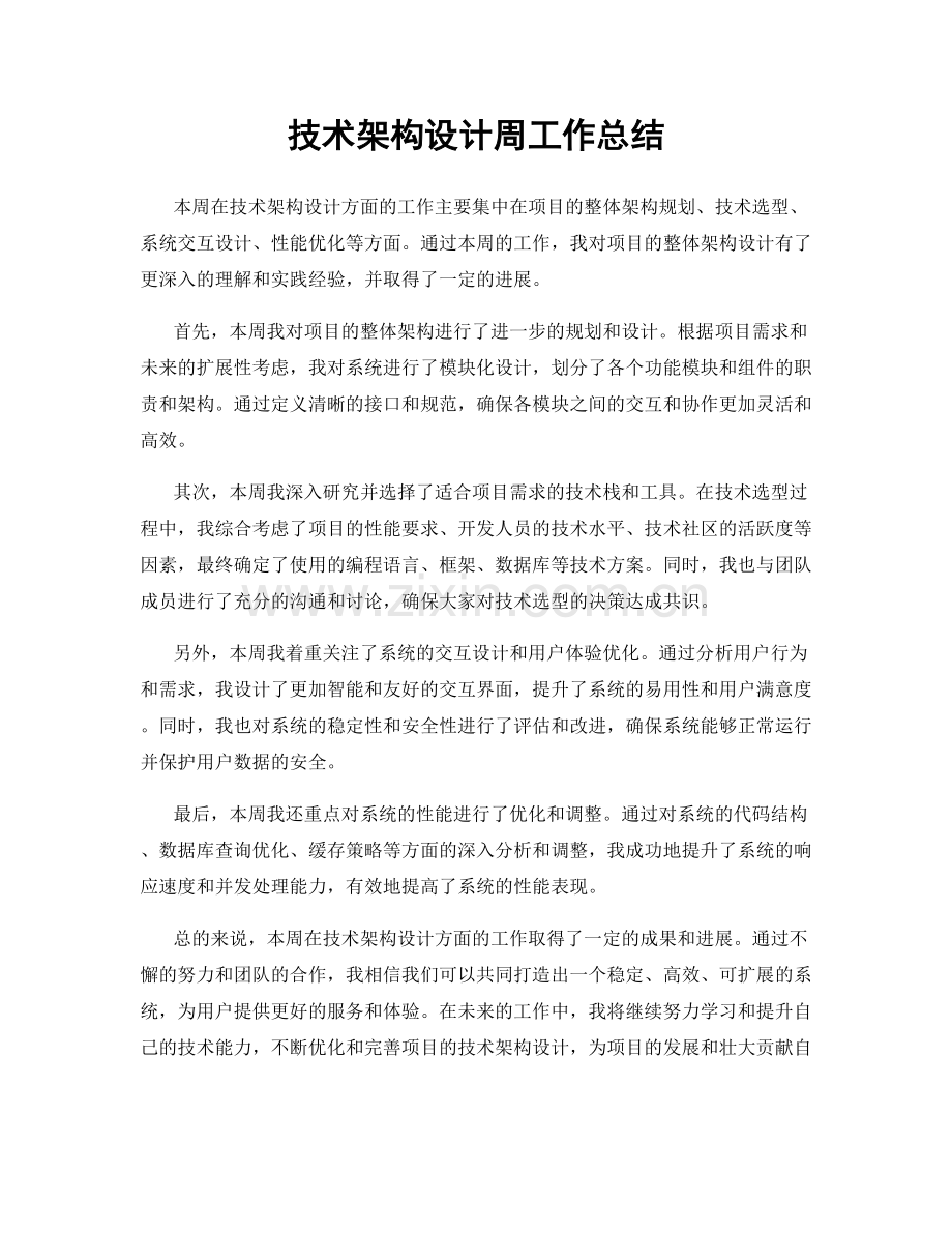 技术架构设计周工作总结.docx_第1页