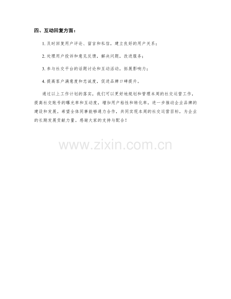社交运营周工作计划.docx_第2页