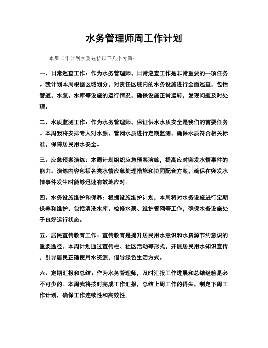 水务管理师周工作计划.docx_第1页