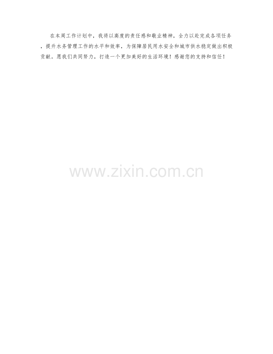 水务管理师周工作计划.docx_第2页