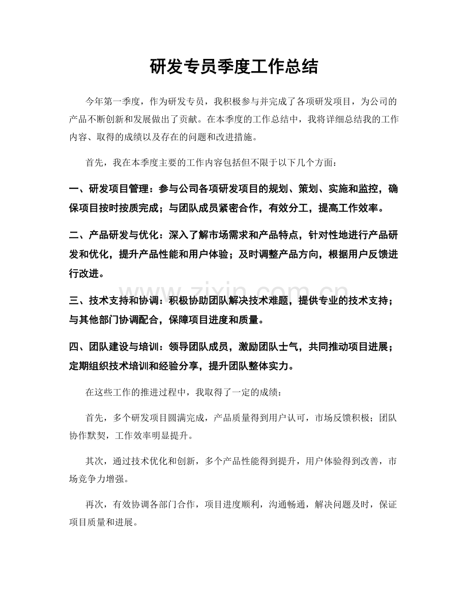 研发专员季度工作总结.docx_第1页