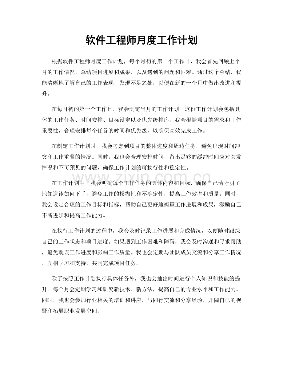 软件工程师月度工作计划.docx_第1页