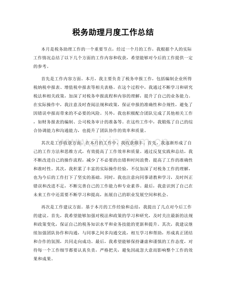 税务助理月度工作总结.docx_第1页