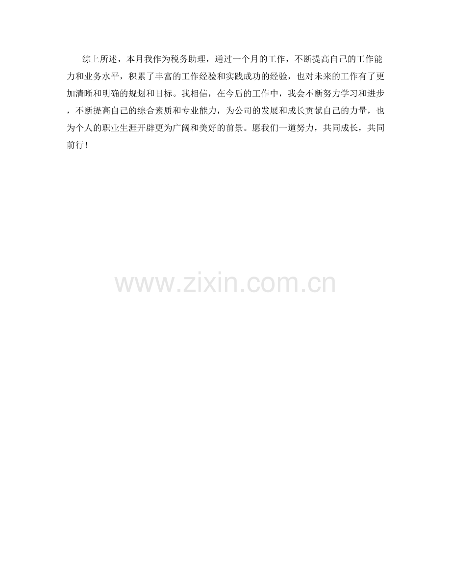 税务助理月度工作总结.docx_第2页