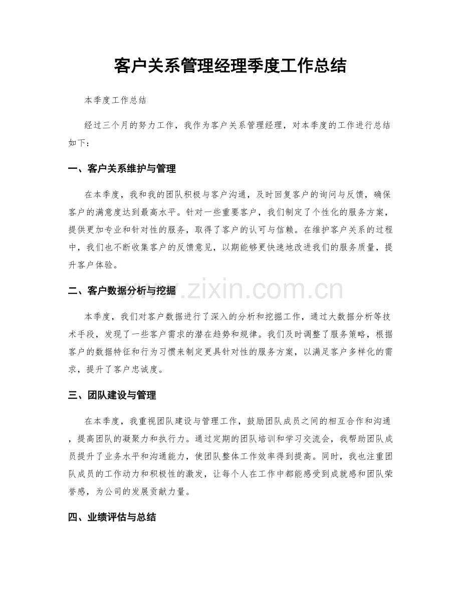 客户关系管理经理季度工作总结.docx_第1页
