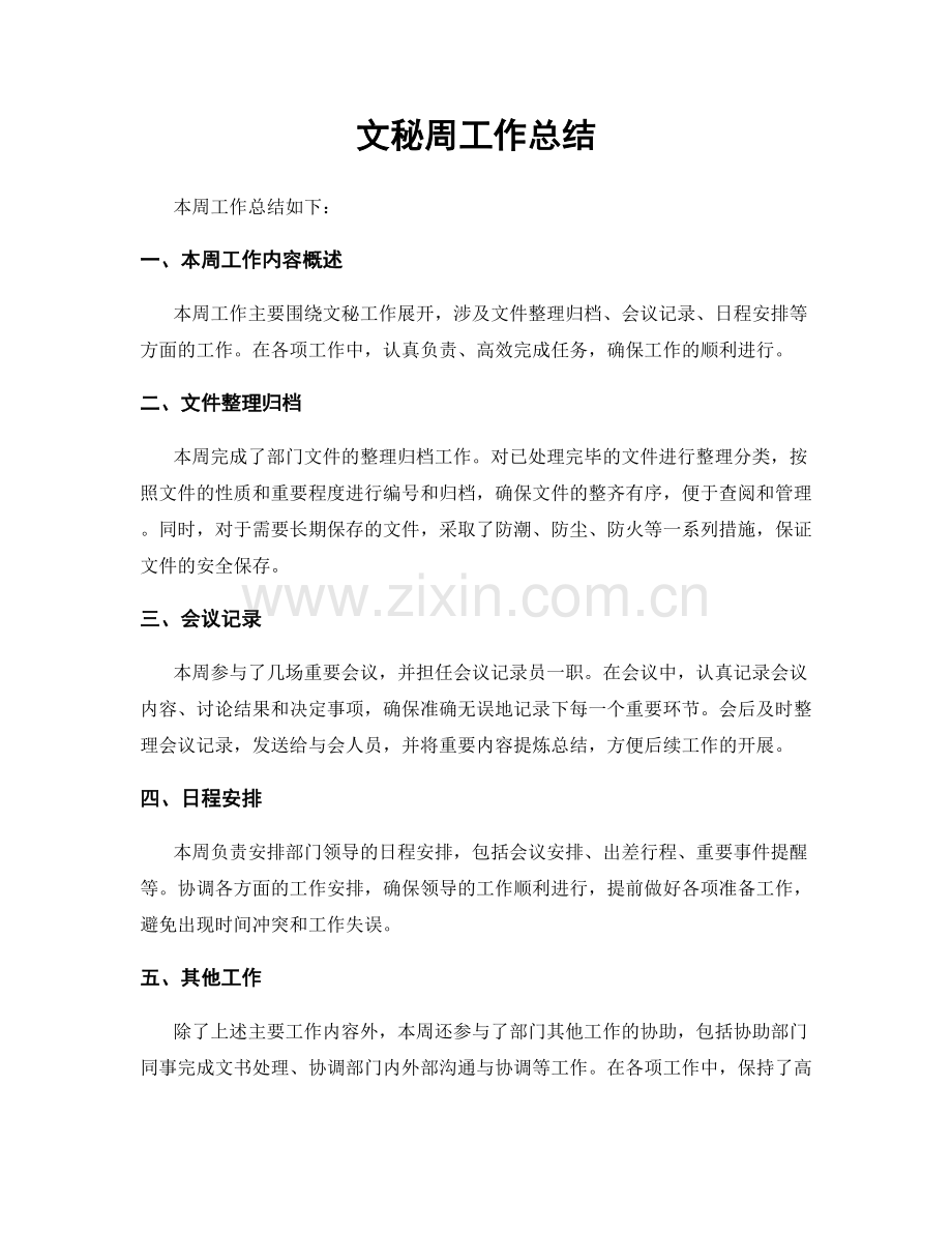 文秘周工作总结.docx_第1页