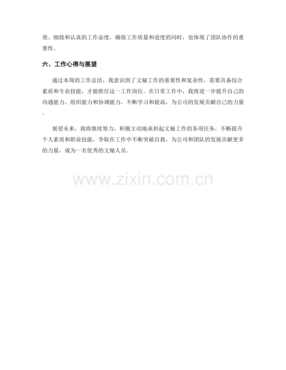 文秘周工作总结.docx_第2页