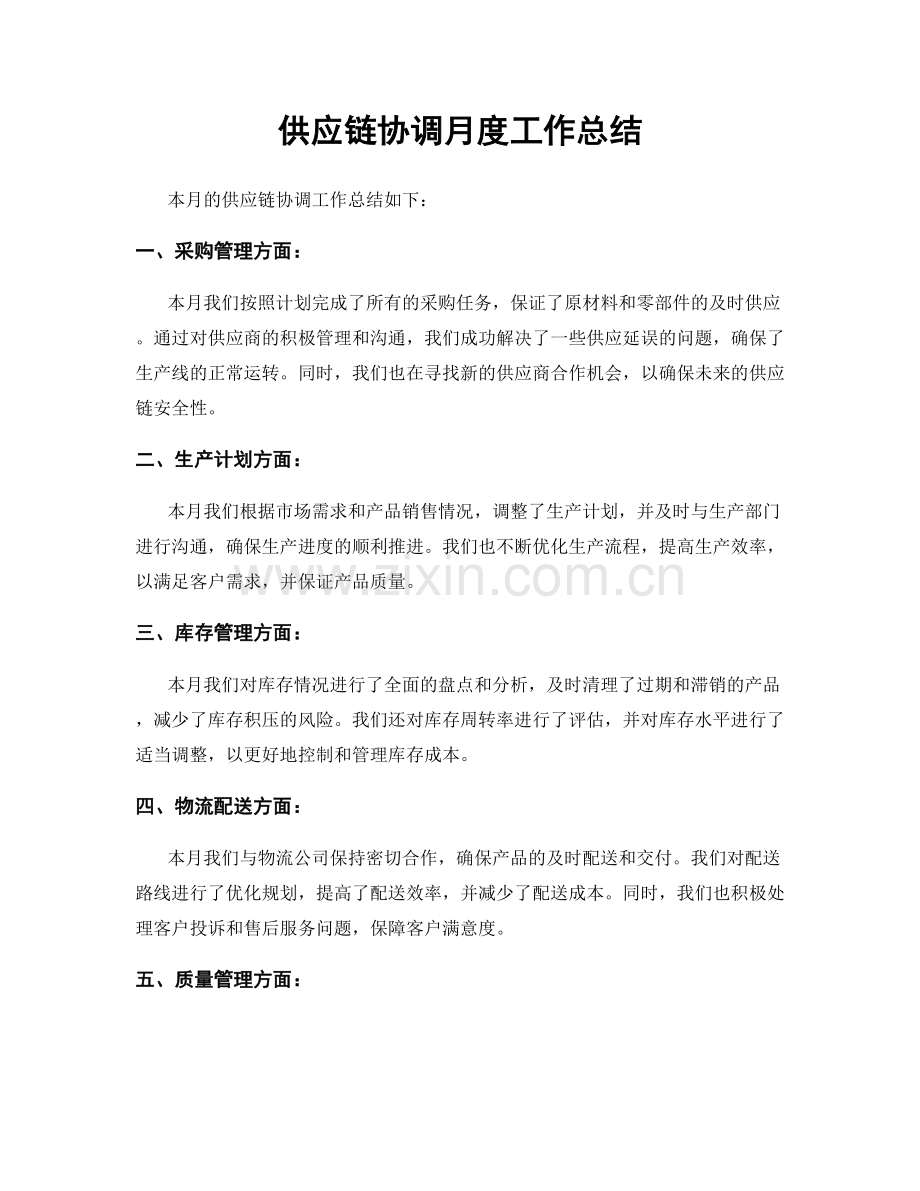 供应链协调月度工作总结.docx_第1页
