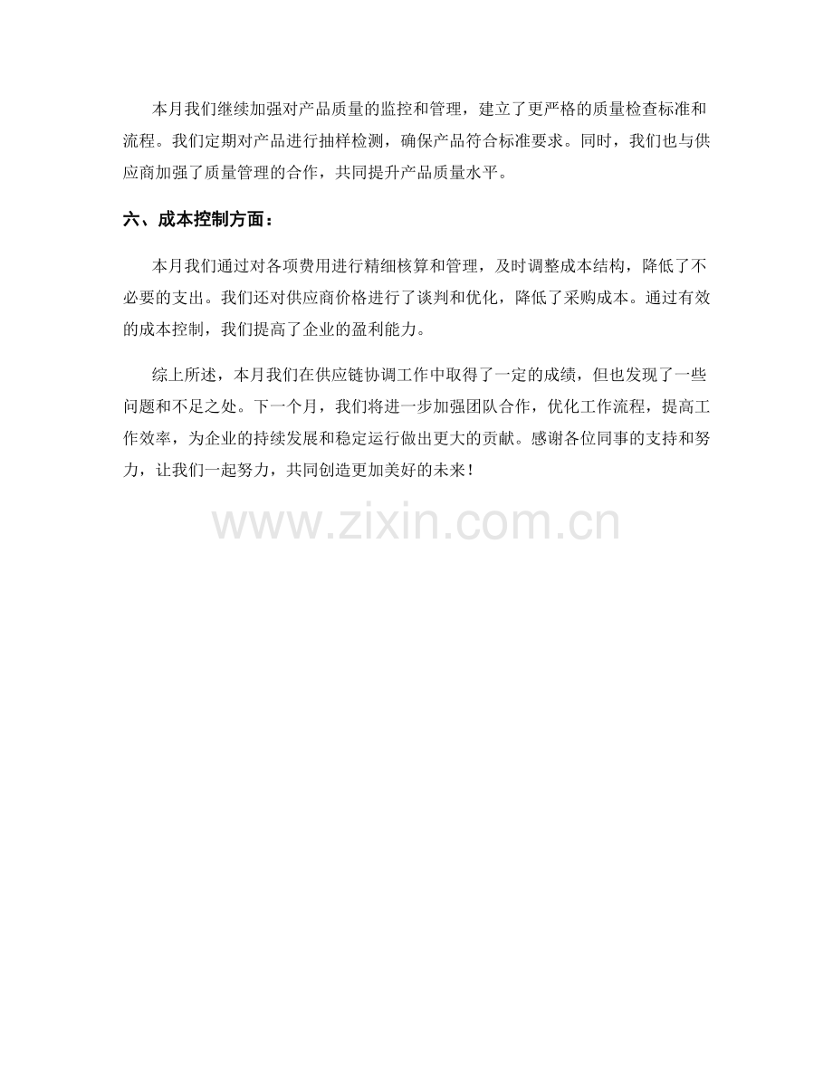 供应链协调月度工作总结.docx_第2页