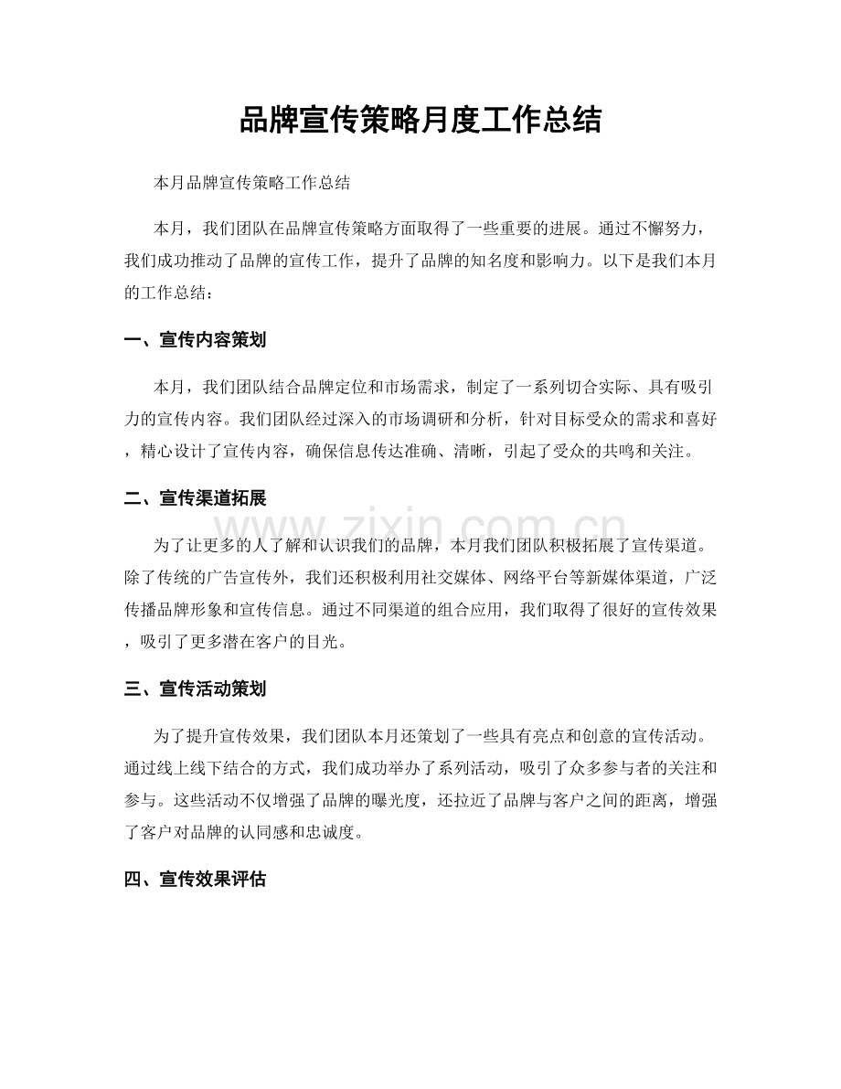 品牌宣传策略月度工作总结.docx_第1页
