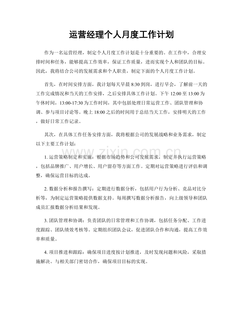 运营经理个人月度工作计划.docx_第1页