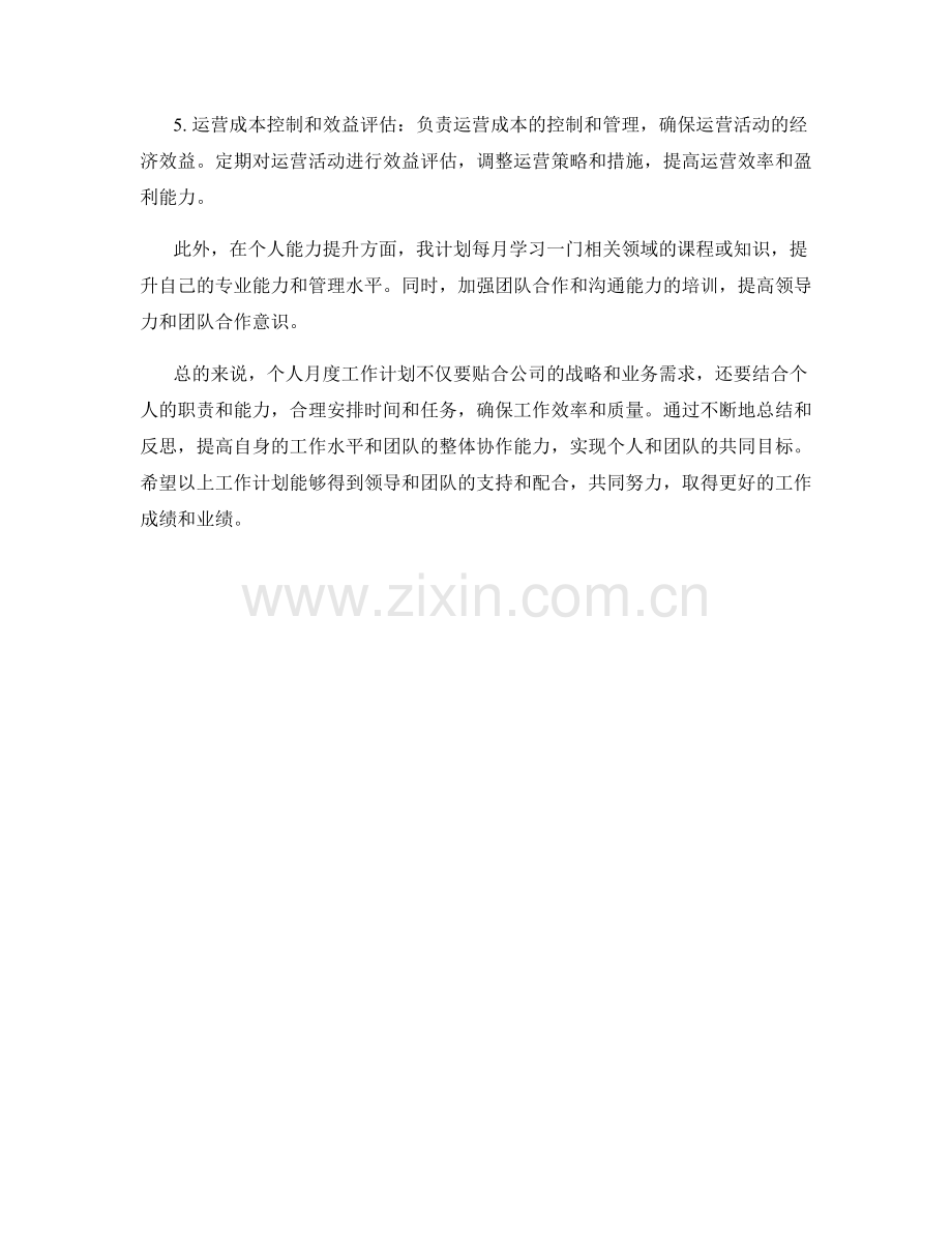 运营经理个人月度工作计划.docx_第2页