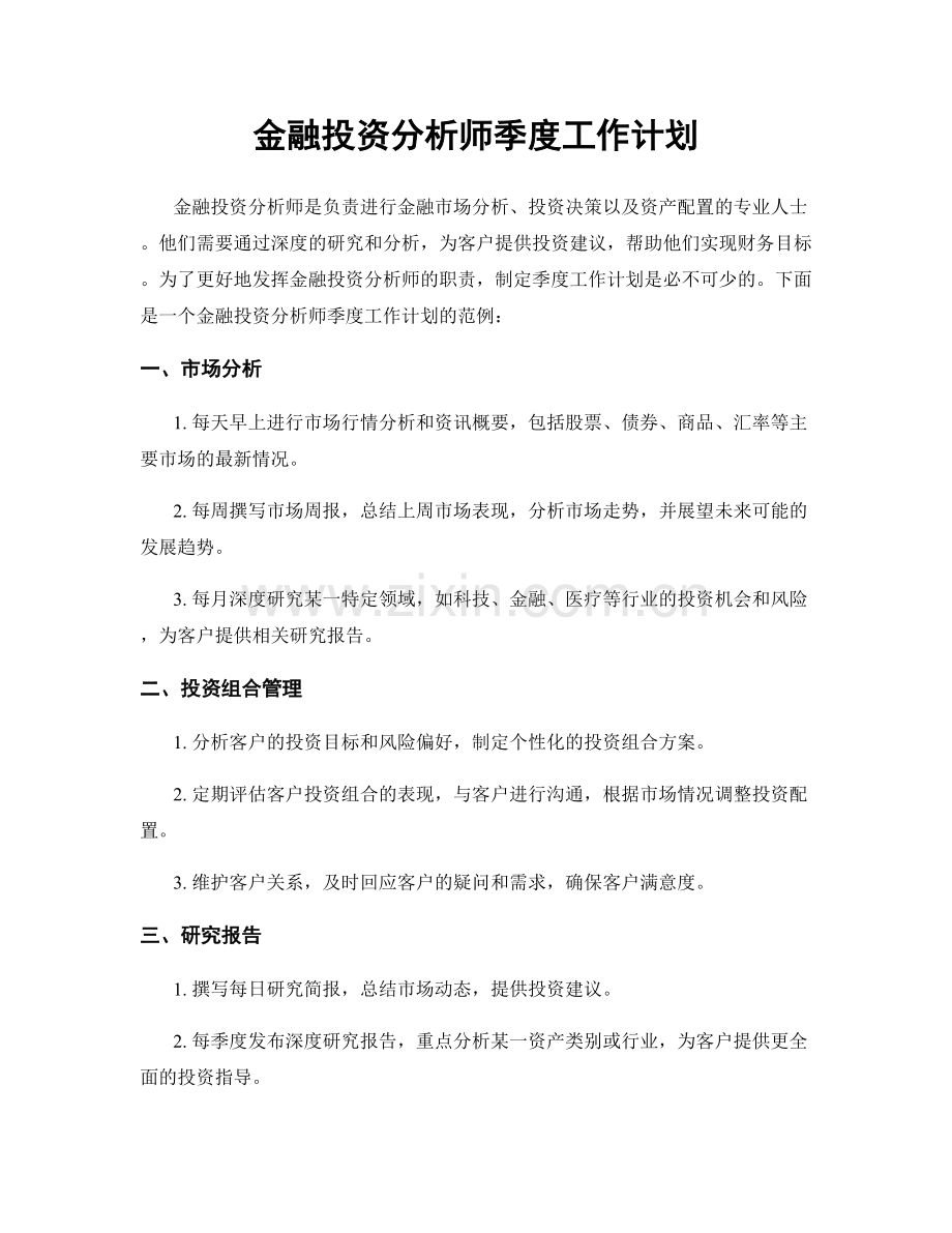 金融投资分析师季度工作计划.docx_第1页