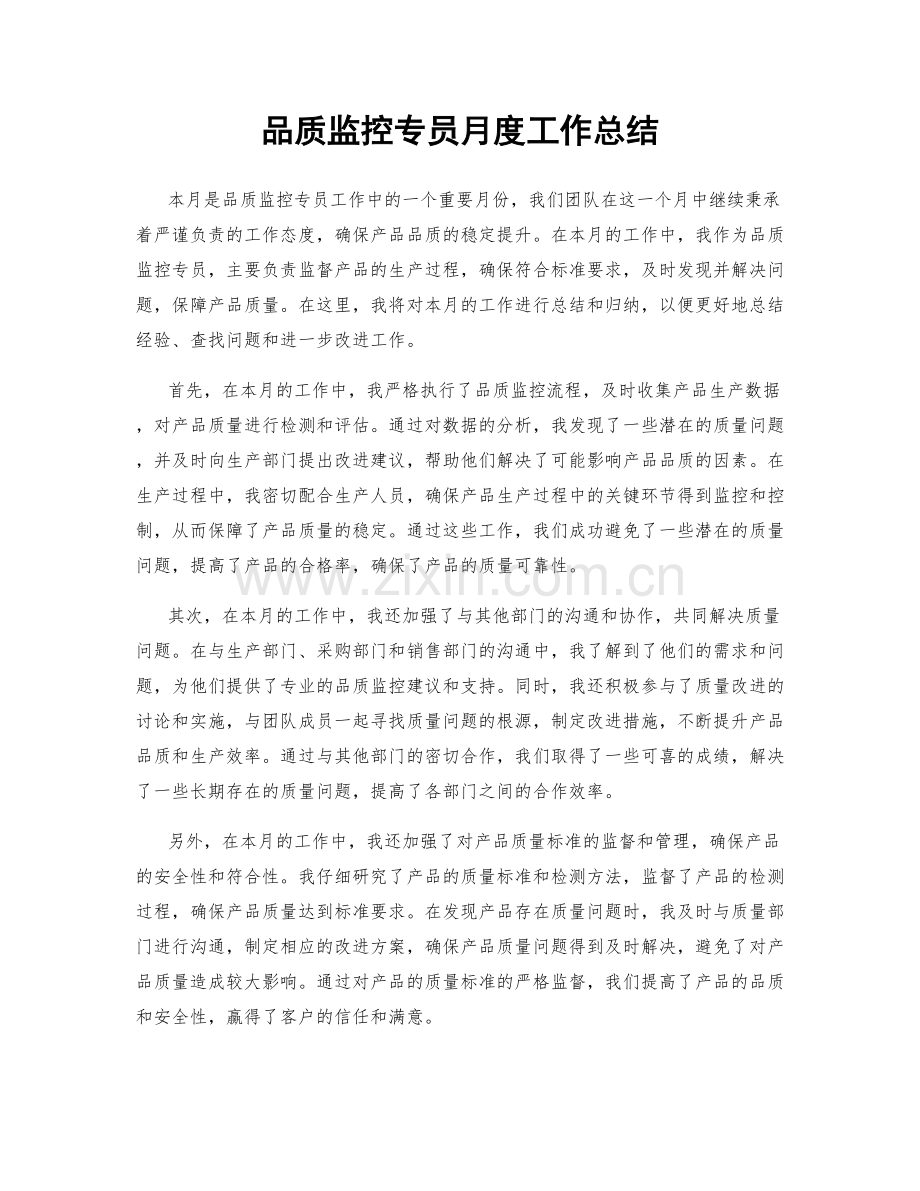 品质监控专员月度工作总结.docx_第1页