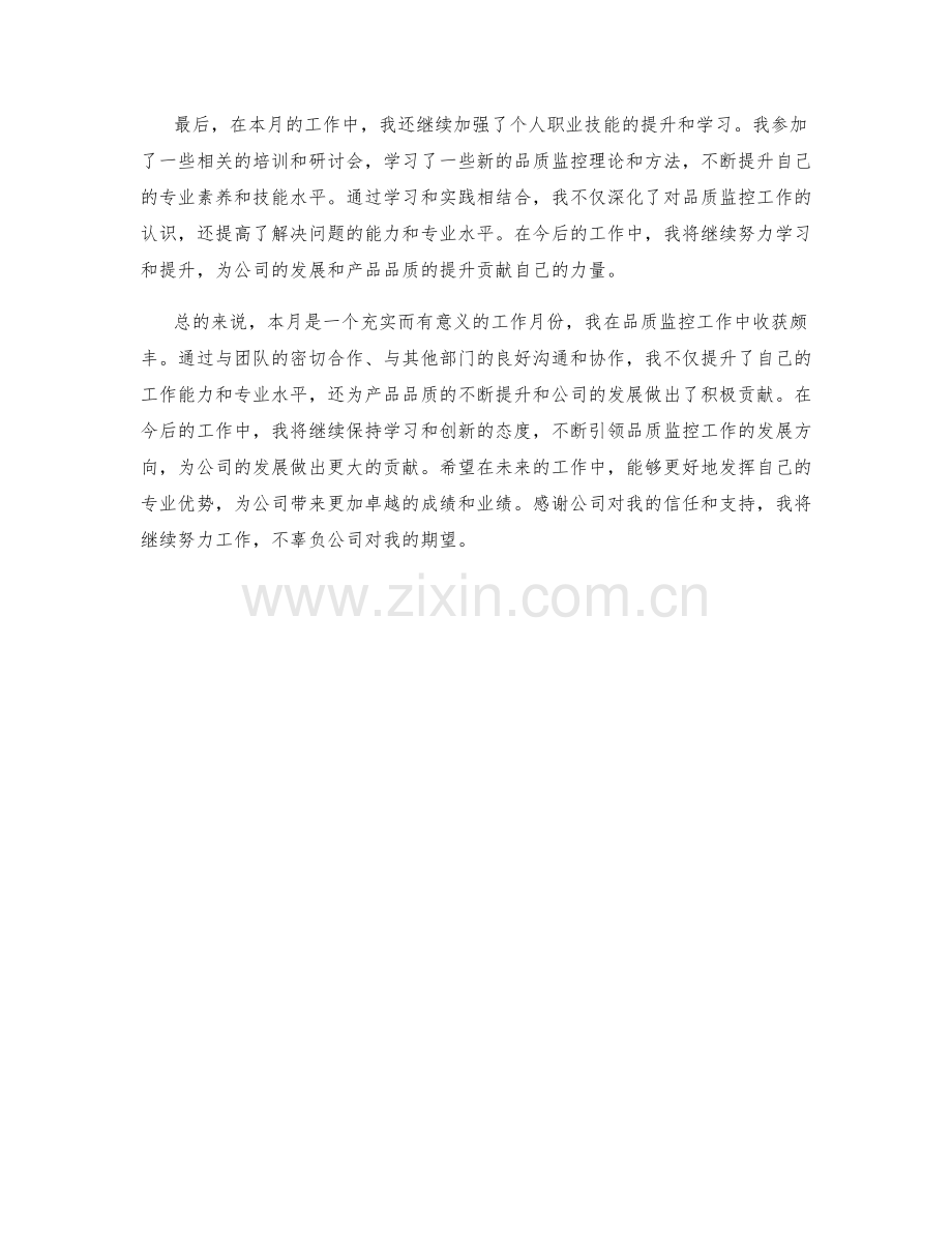 品质监控专员月度工作总结.docx_第2页