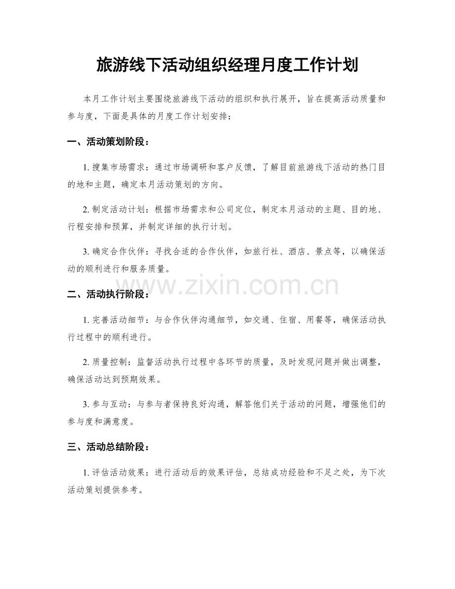 旅游线下活动组织经理月度工作计划.docx_第1页