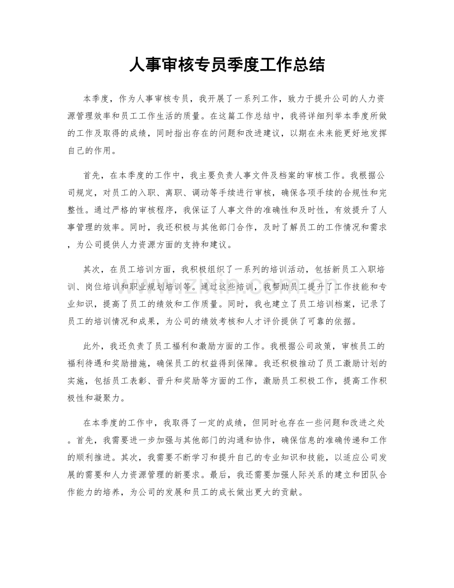 人事审核专员季度工作总结.docx_第1页