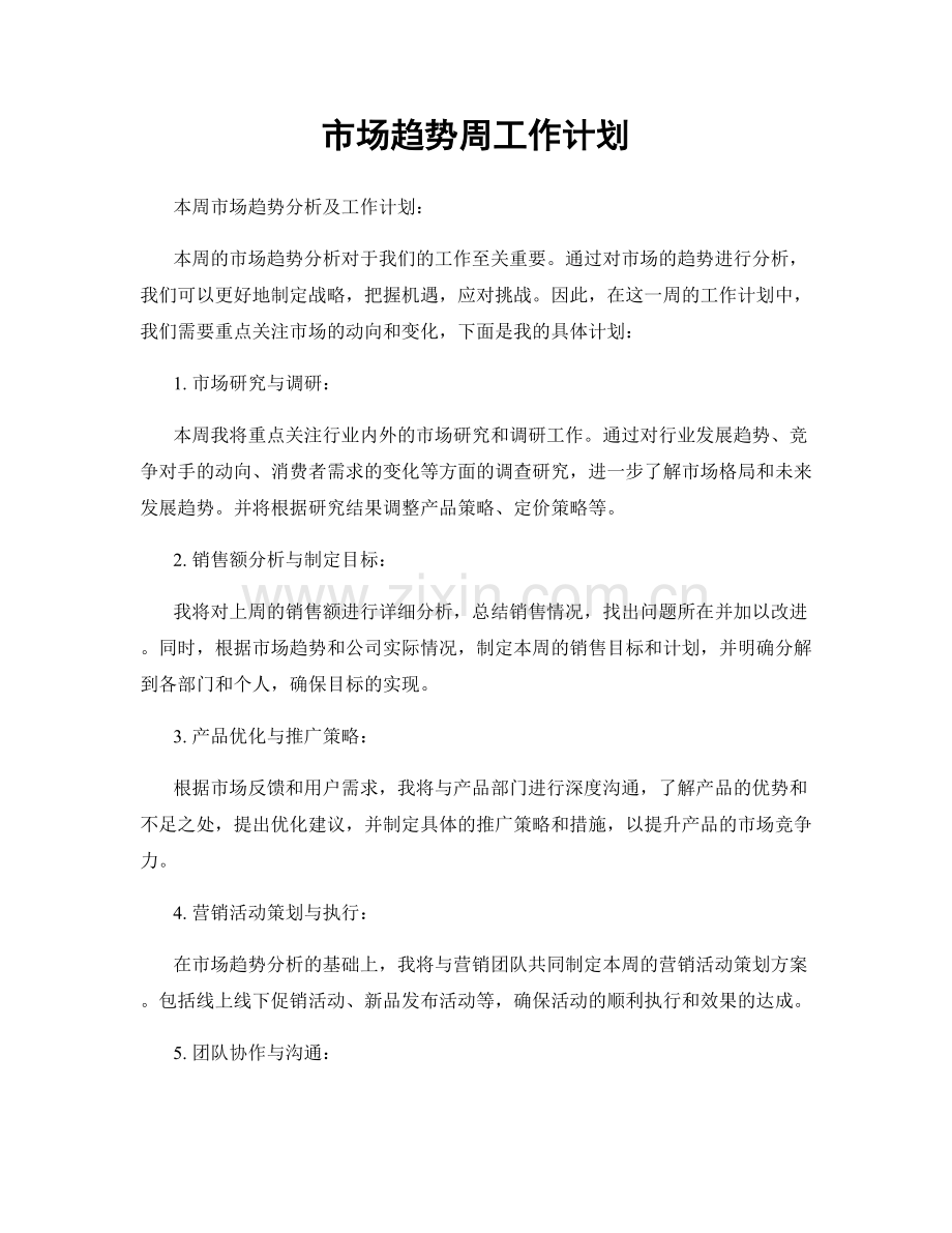 市场趋势周工作计划.docx_第1页