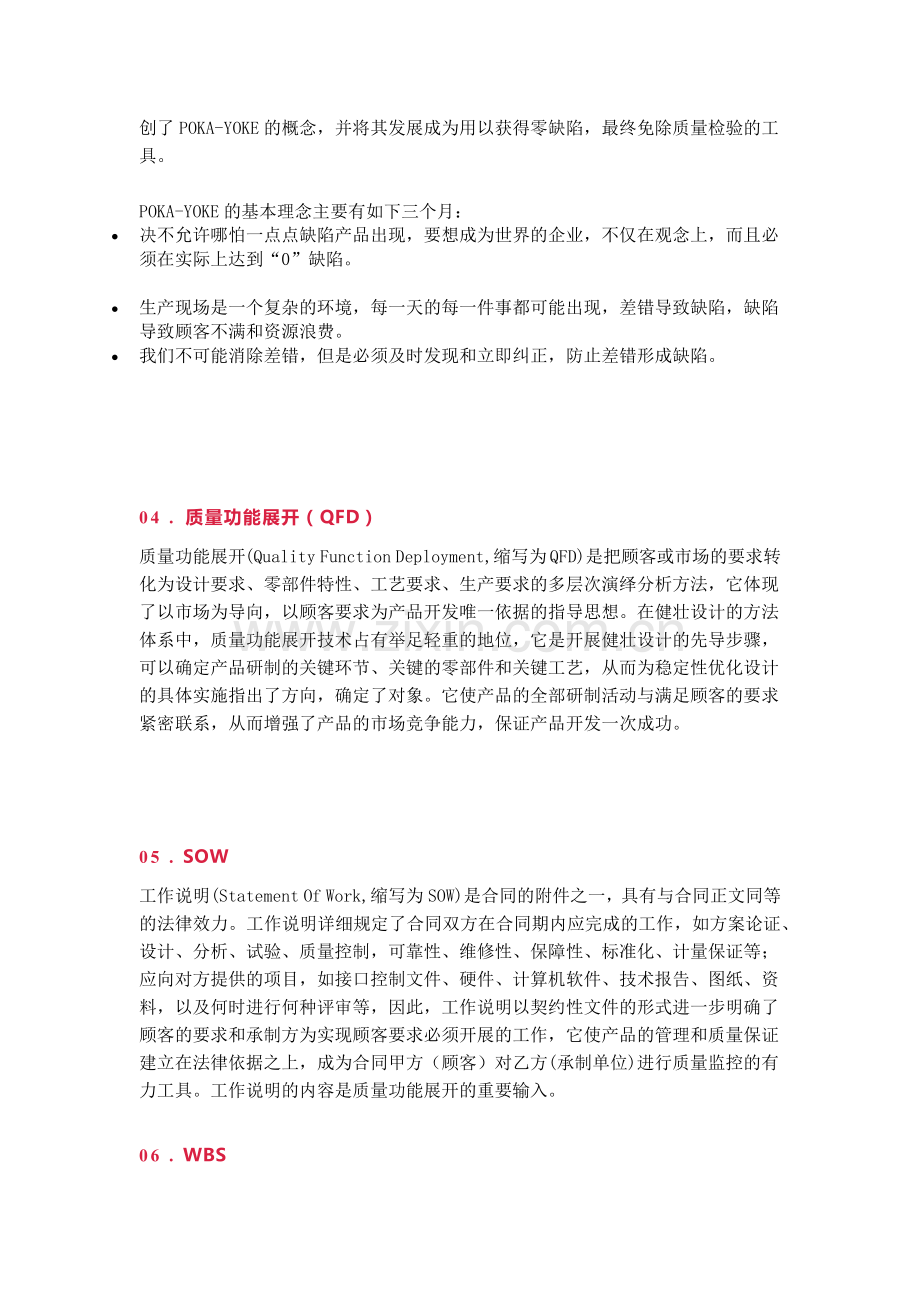 企业管理：六西格玛管理的20种工具概述.docx_第2页