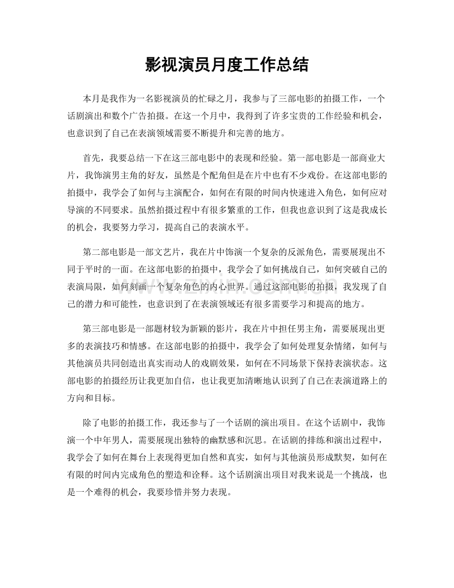 影视演员月度工作总结.docx_第1页