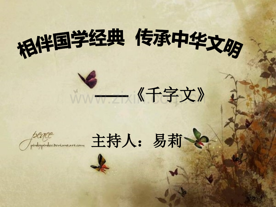 千字文诵读.pptx_第1页
