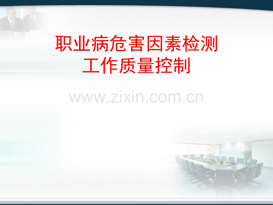 职业病危害因素检测与评价及其质量控制.pptx_第1页