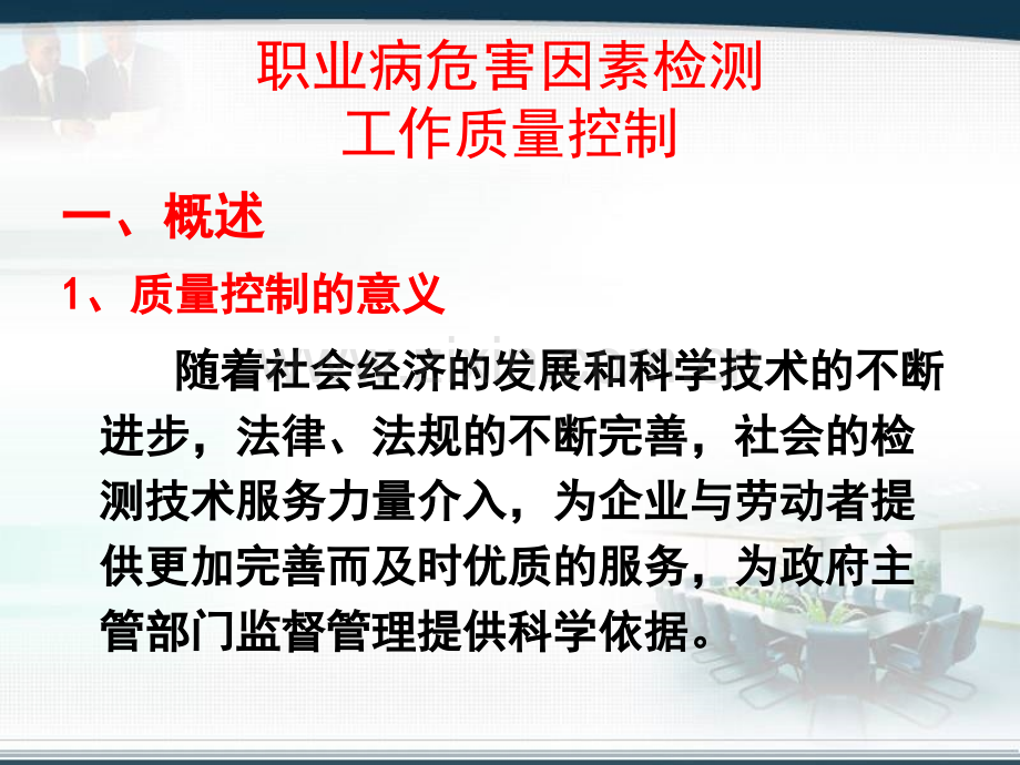 职业病危害因素检测与评价及其质量控制.pptx_第2页