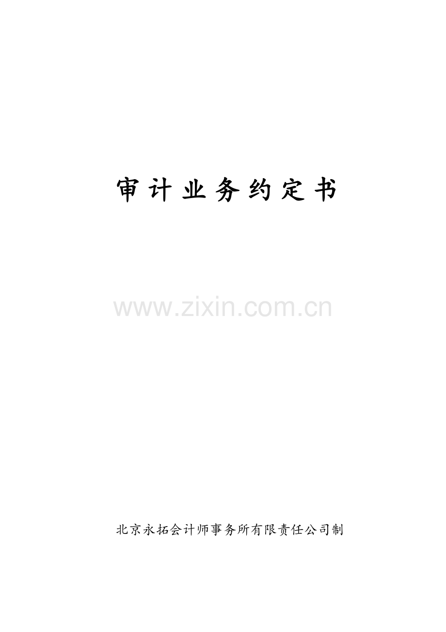 业务约定书适用IPO审计.doc_第1页