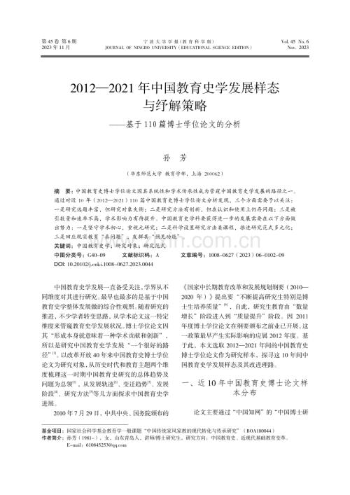 2012—2021年中国教育史学发展样态与纾解策略——基于110篇博士学位论文的分析.pdf